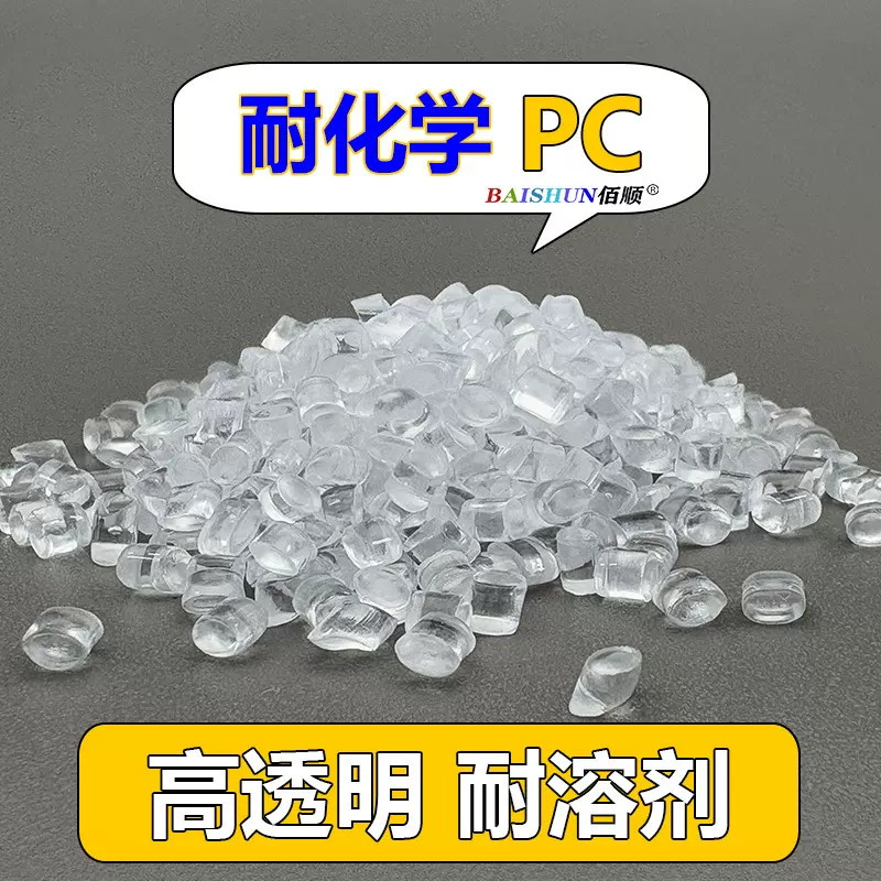 高透明PC耐化学耐油耐酸碱冰醋酸耐溶剂抗冲击不开裂