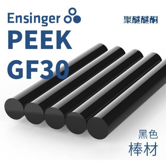 Ensinger 恩信格/恩欣格 聚醚醚酮 TECAPEEK CF30 PEEK 棒材 黑色