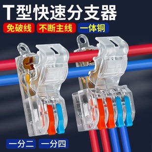 Transparent T-type non-breaking wire fast terminal main line continuous 2 minutes 24 two-in four-out branch wire connector