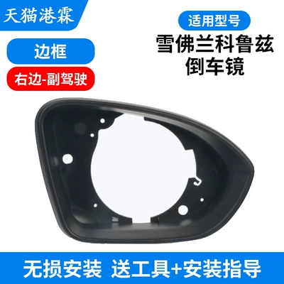 Reversing Mirror Lens Frame – Rear mirror/rearview mirror assembly - frame-right