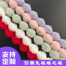 厂家批发人造毛毛条球球葫芦款仿獭兔毛唐装汉服袖口家纺窗帘花边