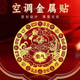 现货聚财空调贴客厅家电新居软装青龙铝箔贴圆形国风家用室内空调