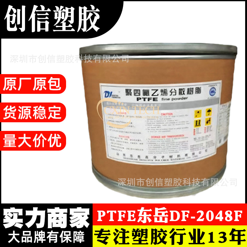 PTFE山东东岳DF-2048F聚四氟乙烯分散树脂挤出级PTFE塑胶原料粉末