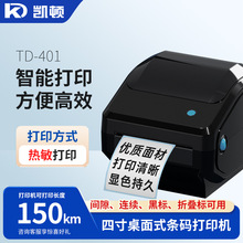 凯顿热敏标签打印机TD-401标签热敏纸快递物流标签电子面单打印机
