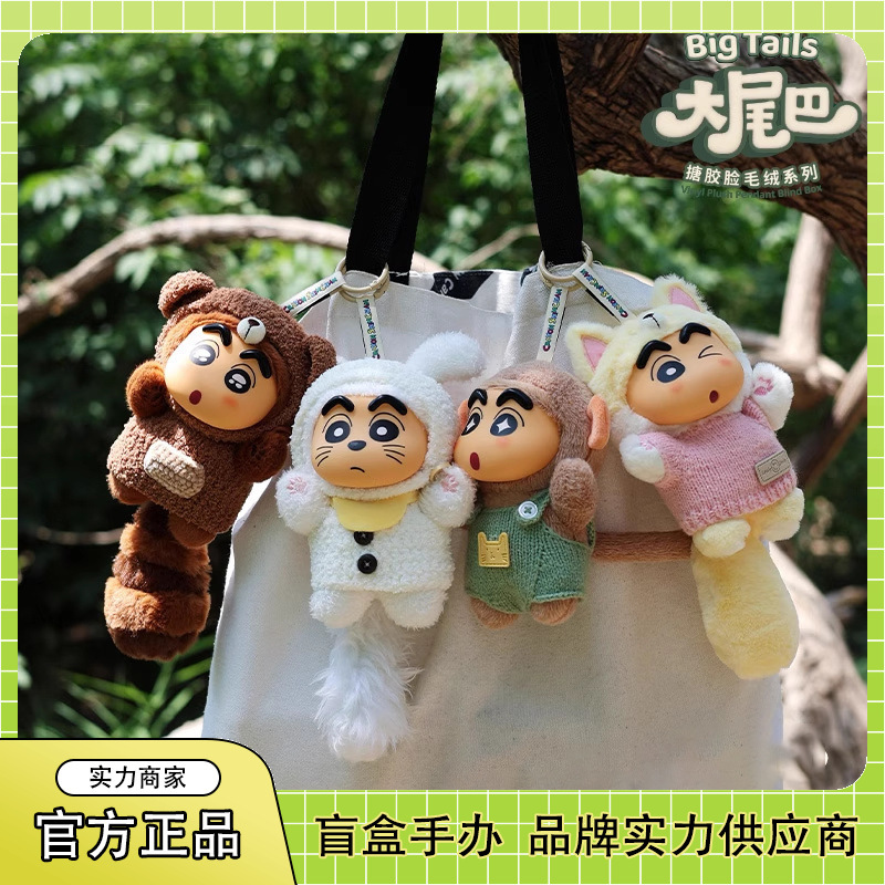 正版蜡笔小新大尾巴系列搪胶毛绒盲盒潮流玩偶手办可爱挂件批发|undefined