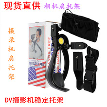 美國肩托支架 相機肩托架 DV攝影機穩定托架攝錄機肩托架 支架
