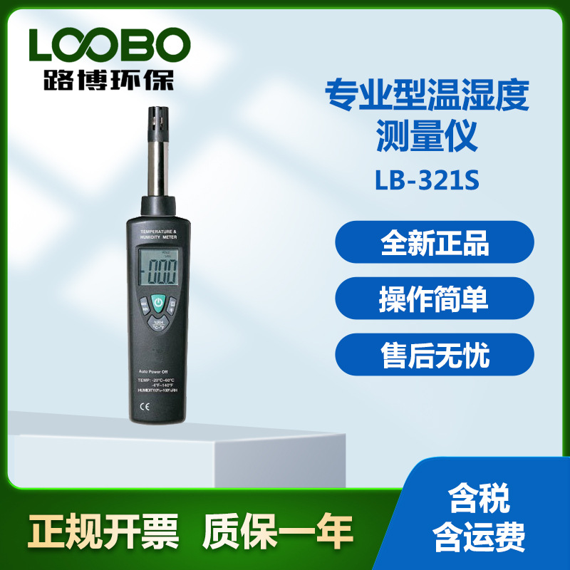 LB-321S数字温湿度计响应时间快带背光数字液晶显示屏