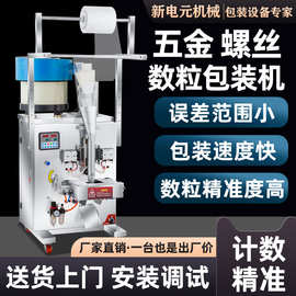 全自动五金螺丝颗粒包装机胶囊药丸点数机食品三边封定量包装秤