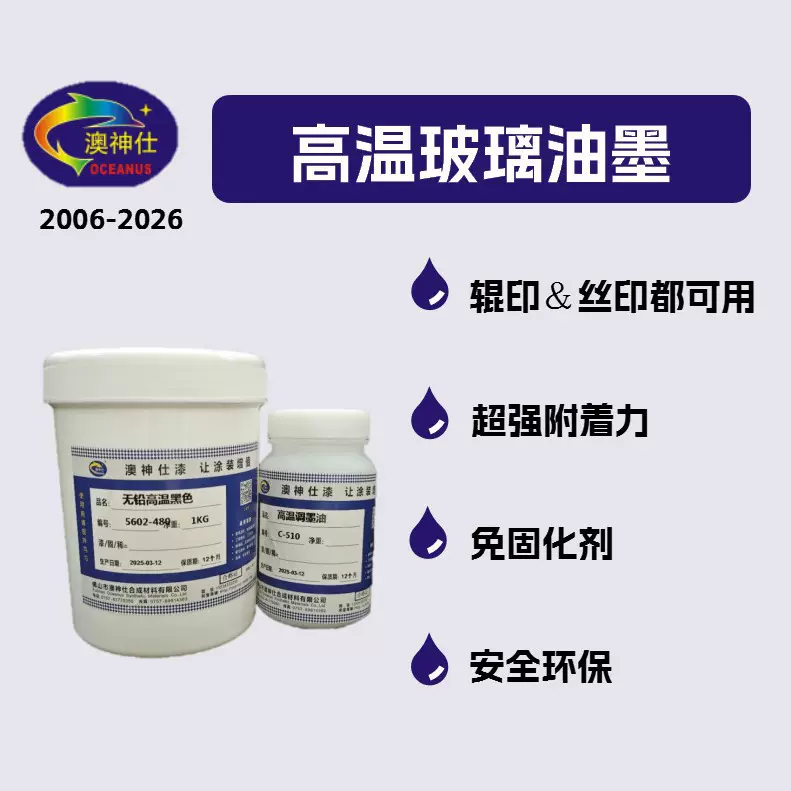 高温玻璃单组份油墨钢化玻璃岩板油墨调墨油耐酸碱油墨丝印辊印