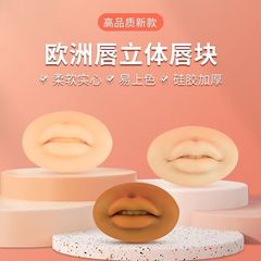 5d立体ヨーロッパ唇シミュレーションモジュール紋刺繍漂唇中実ソフト偽唇ブロック練習皮半永久用品