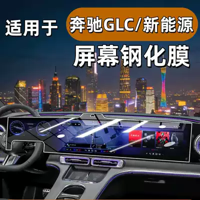 Suitable for 26 Models of Mercedes-Benz Glc New Energy Vehicles, Tempered Film for the Central Control Navigation Screen, Pure Electric Version Interior Protection Accessories