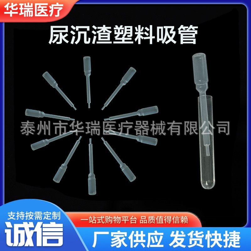 尿沉渣吸管 尿液采集管配尿沉渣塑料吸管 尿沉渣尿液试管 尿管
