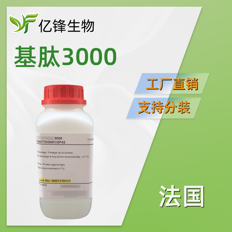 法国 Matrixyl 3000 基肽3000 化妆品 护肤原料 100g起订