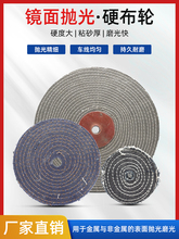 卡其布牛仔镜面抛光硬布轮粘砂布轮不锈钢金属抛光轮100/300/350