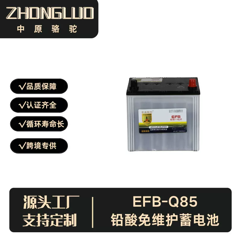 中原骆驼汽车启动电池额定制EFB-Q85免维 护铅酸蓄电池12v60a出口