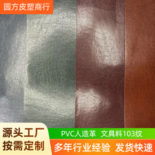 仿真皮革PVC文具料103纹皮革现货人造革环保合成革包包地垫健身房