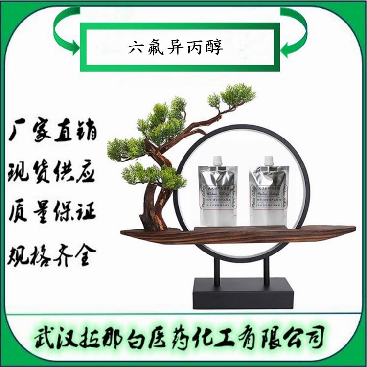 六氟异丙醇【920-66-1】1,1,1,3,3,3-六氟-2-丙醇 含量98%包装1kg