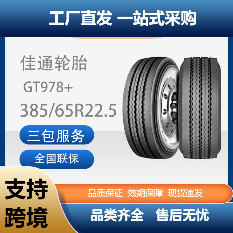 佳通(Giti)轮胎385/65R22.5GT978+花纹耐磨商用卡客车轮胎