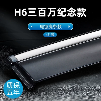 Rain shield car window rain shields, and Chinese-style - h6-three-million-commemorative-edition-electroplated-bright-version-original-thickened-4-piece-set