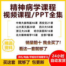 学病视频教程预防讲解课程教学全集精神考研讲座网课精神科心理