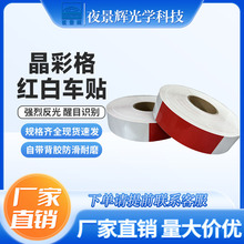 反光车贴安全警示条晶彩格反光膜红白警戒带强粘背胶年检反光条