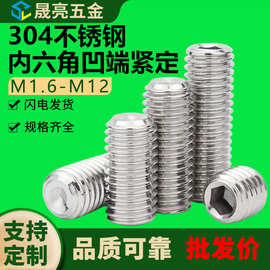 M2-M12/304不锈钢内六角机米无头螺丝凹端紧定螺钉定位螺杆耐腐蚀