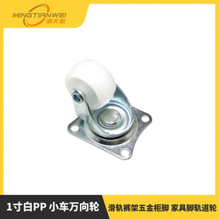 1-inch white PP trolley universal wheel base plate 4mm hole slide rail pants rack hardware cabinet leg furniture foot track wheel