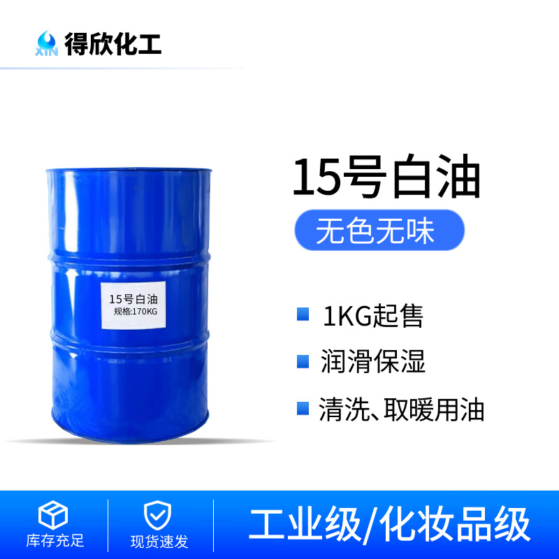 15号化妆品级白油唇膏面霜精油清洗剂用原料基础油纺织行业润滑剂
