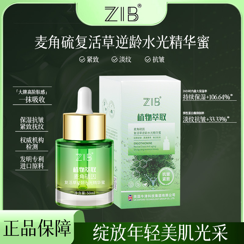正品ZIB麦角硫因复活草逆龄水光精华蜜补水保湿紧致抗皱精华液批|undefined