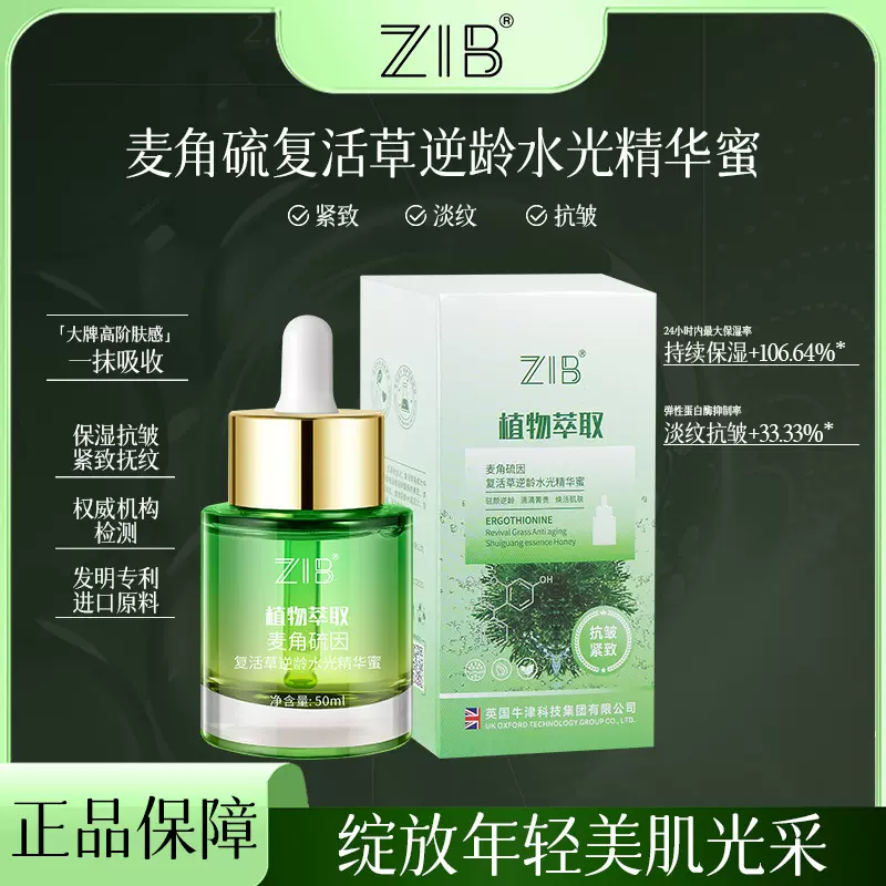 正品ZIB麦角硫因复活草逆龄水光精华蜜补水保湿紧致抗皱精华液批