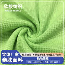 21s/26s珠地网眼布夏季透气T恤针织面料160-220g全涤珠地网眼布料