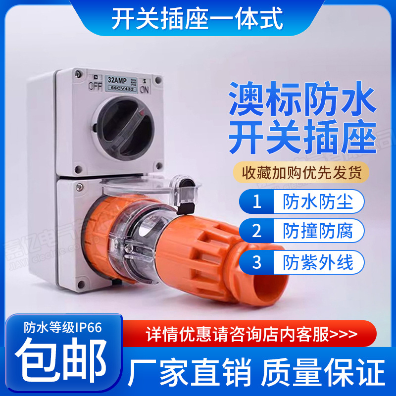 工业防水插座澳标隔离开关带插座56CV310/332/410/420/432/520550