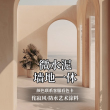 厂家微水泥名宿装修工业风墻地一体艺术涂料侘寂风防水水泥漆批发