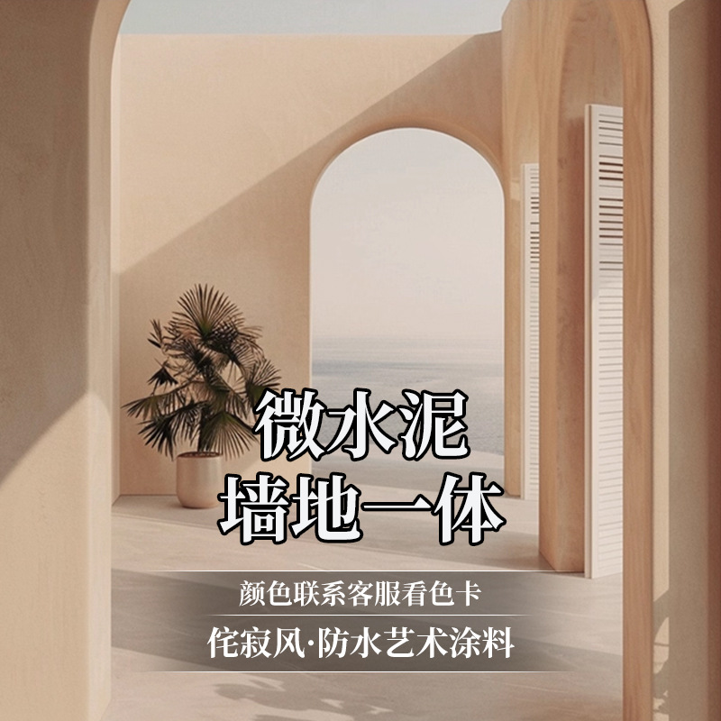 厂家微水泥名宿装修工业风墻地一体艺术涂料侘寂风防水水泥漆批发