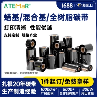 定制蜡基碳带混合基树脂基水洗碳带热转印打印机色带铜版纸碳带