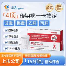 万子建hiv检测纸艾滋梅毒乙肝丙肝四合一传染病四项检测试纸