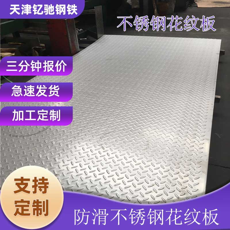 【不锈钢花纹板】3mm4mm5mm6mm钢盖板踏步304压花防滑不锈钢钢板