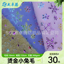 现货烫金小兔毛 仿兔毛 蝴蝶雪花星星烫银兔毛绒抱枕玩偶毛绒面料