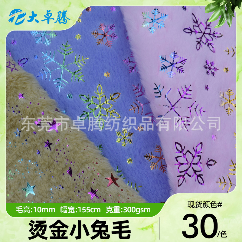 现货烫金小兔毛 仿兔毛 蝴蝶雪花星星烫银兔毛绒抱枕玩偶毛绒面料