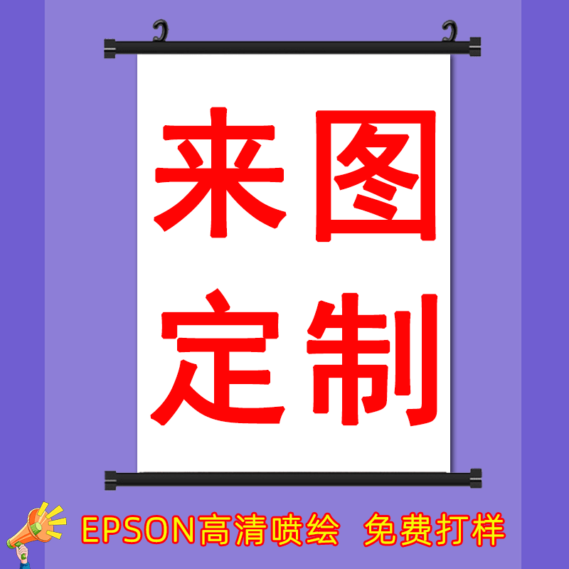 深圳工厂来图生产卷轴挂画 喷绘油画布挂画 批发漫展周边卷轴画