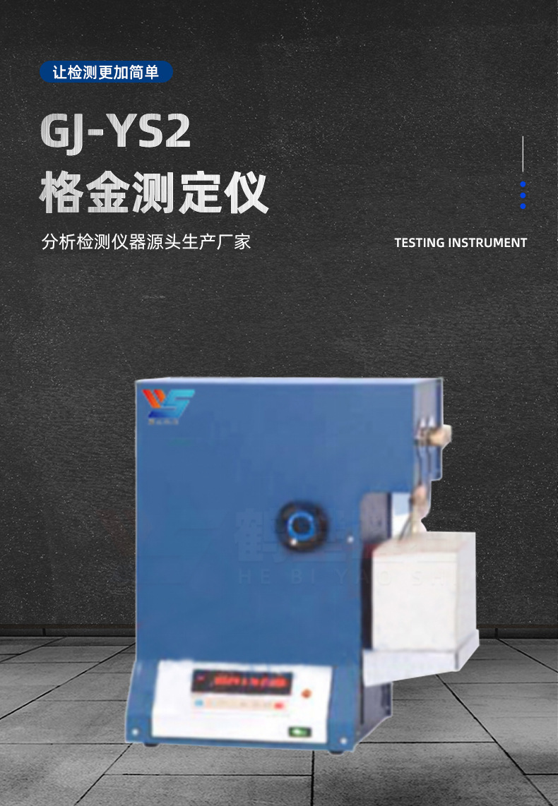 GJ-YS2格金测定仪_02