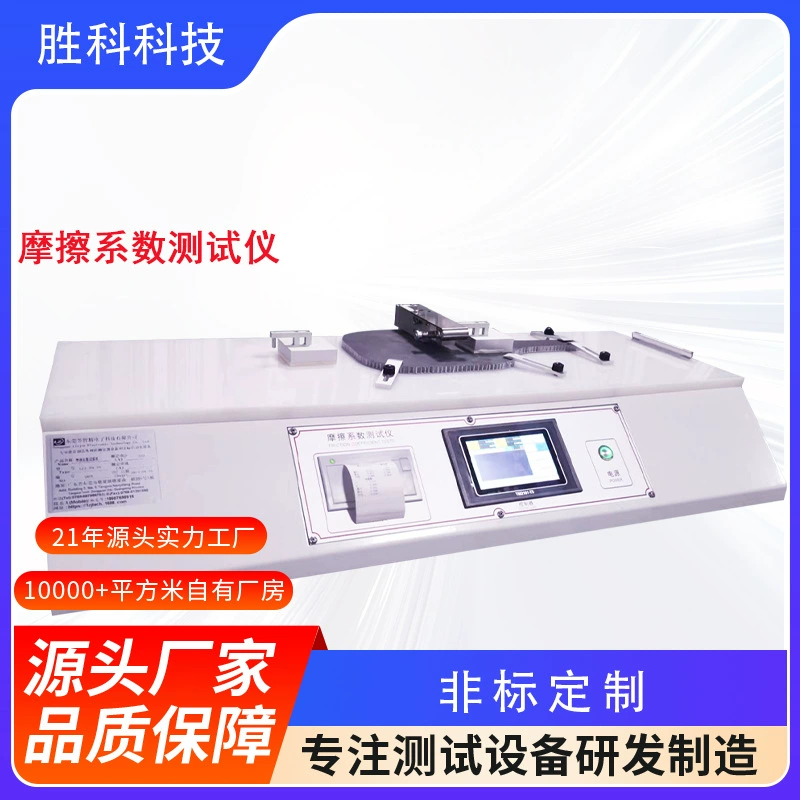 Тестер коэффициента трения пластиковой пленки Машина для испытания коэффициента трения Тестер коэффициента трения бумажного покрытия