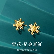 源头厂家现货秒发足金999时尚简约绕线车花雪花耳钉 水贝黄金批发