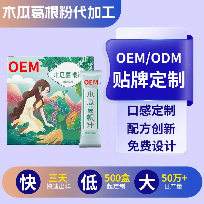 木瓜葛根粉定制女性木瓜葛根汁冲调饮品贴牌木瓜葛根多肽饮品代工