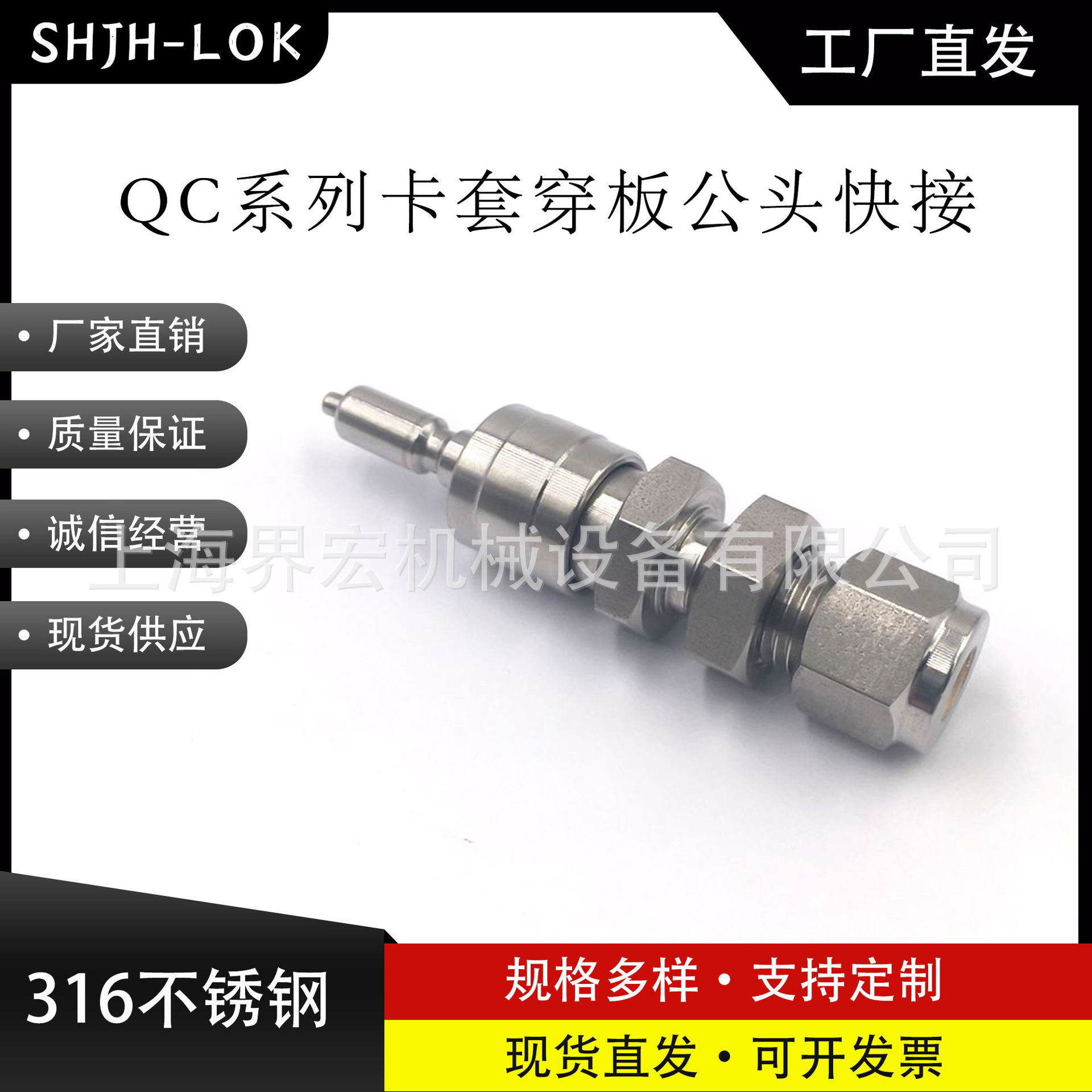 SHJH厂家直销替代Swagelok316不锈钢 SS-QC4-D1-400 仪表快接公头