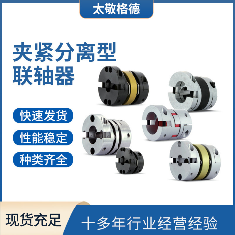 夹紧分离型联轴器 太敬编码器联轴器 铝合金弹性梅花联轴器批发