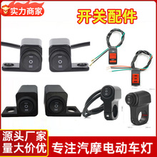 摩托车配件改装开关射灯防水开关远近光开关后视镜座开关安装配件
