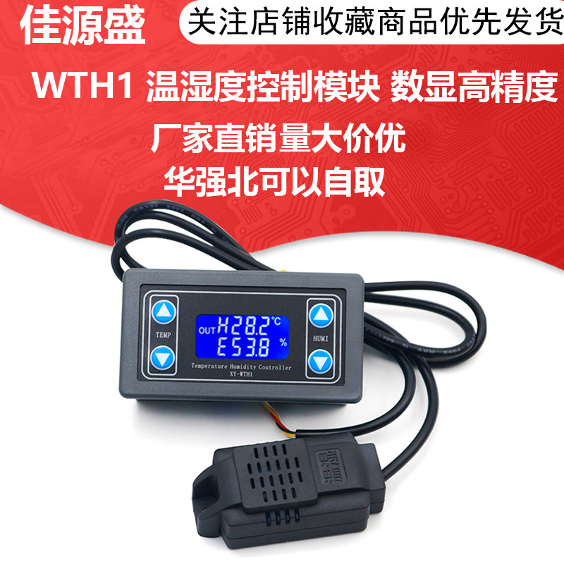 XY-WTH1 温湿度控制模块数显字高精度双输出自动恒温恒湿控制板