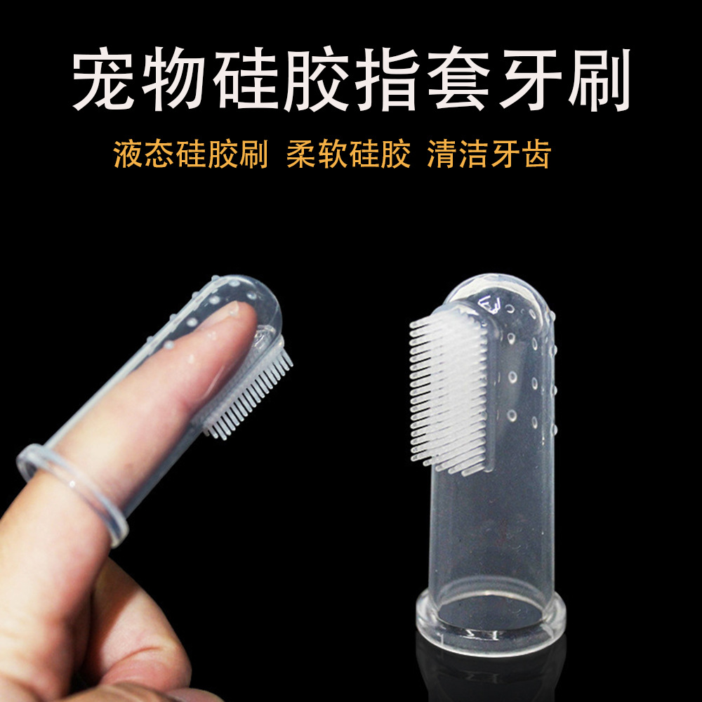 跨境硅胶手指宠物牙刷硅胶牙刷猫狗指套刷手指头宠物牙刷舌苔清洁