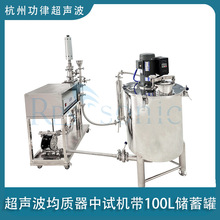 超声波均质器中试机带100L储蓄罐 洗洁精沐浴露搅拌乳化均质机